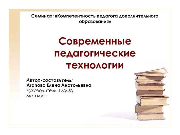 Материал к семинару Современные педагогические технологии в дополнительном образовании детей