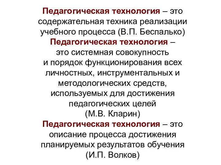 Педагогическая технология – это содержательная техника реализации учебного процесса (В.П.