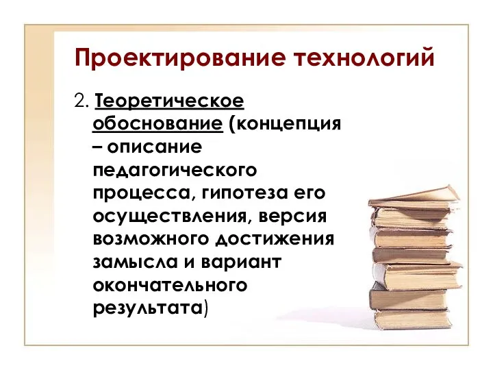 Проектирование технологий 2. Теоретическое обоснование (концепция – описание педагогического процесса, гипотеза его осуществления,