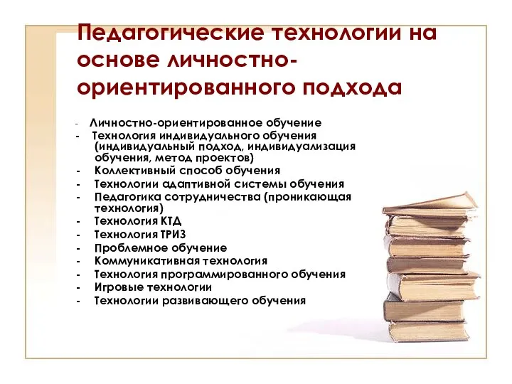 Педагогические технологии на основе личностно-ориентированного подхода - Личностно-ориентированное обучение - Технология индивидуального обучения(индивидуальный