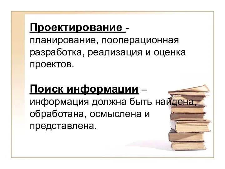 Проектирование - планирование, пооперационная разработка, реализация и оценка проектов. Поиск информации – информация