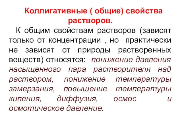 Коллигативные ( общие) свойства растворов. К общим свойствам растворов (зависят