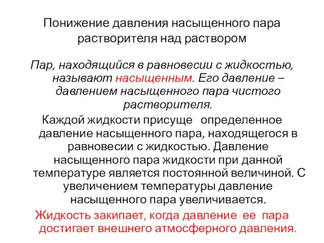 Понижение давления насыщенного пара растворителя над раствором Пар, находящийся в равновесии с жидкостью,