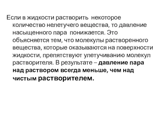 Если в жидкости растворить некоторое количество нелетучего вещества, то давление насыщенного пара понижается.