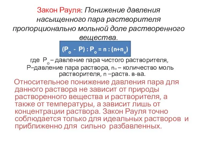 Закон Рауля: Понижение давления насыщенного пара растворителя пропорционально мольной доле