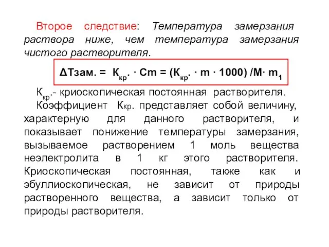 Второе следствие: Температура замерзания раствора ниже, чем температура замерзания чистого растворителя. Ккр.- криоскопическая