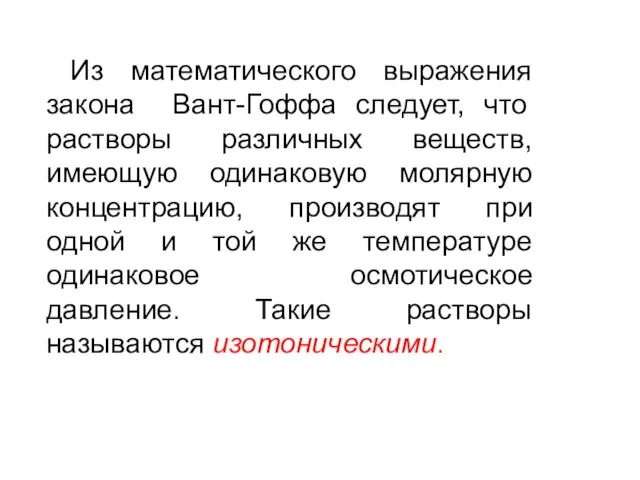 Из математического выражения закона Вант-Гоффа следует, что растворы различных веществ,