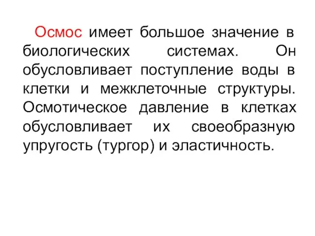 Осмос имеет большое значение в биологических системах. Он обусловливает поступление