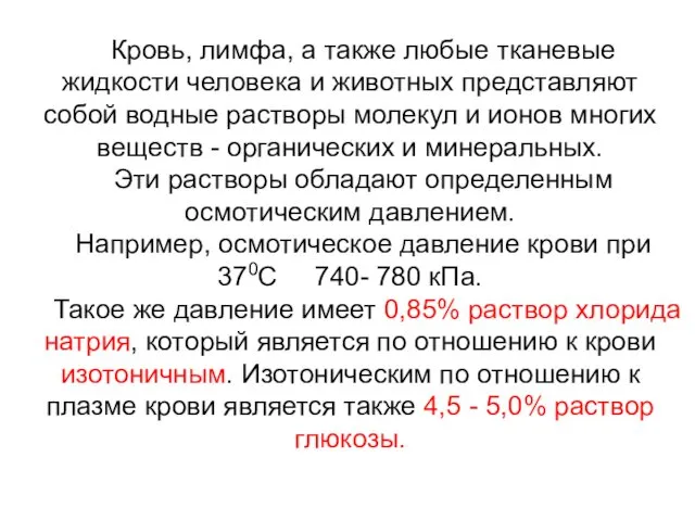 Кровь, лимфа, а также любые тканевые жидкости человека и животных представляют собой водные