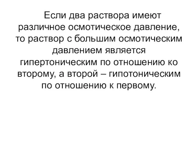 Если два раствора имеют различное осмотическое давление, то раствор с большим осмотическим давлением