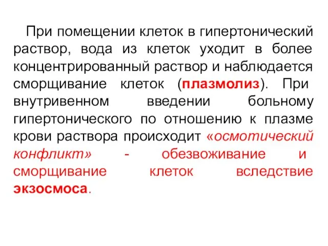 При помещении клеток в гипертонический раствор, вода из клеток уходит в более концентрированный