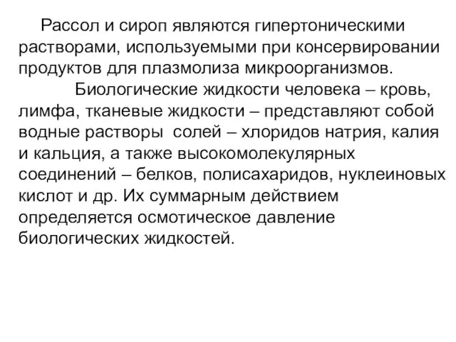 Рассол и сироп являются гипертоническими растворами, используемыми при консервировании продуктов