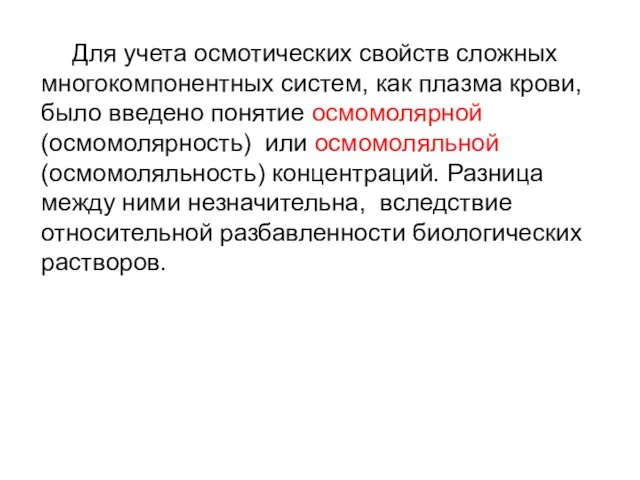 Для учета осмотических свойств сложных многокомпонентных систем, как плазма крови, было введено понятие