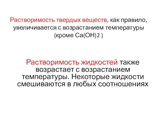 Растворимость твердых веществ, как правило, увеличивается с возрастанием температуры (кроме