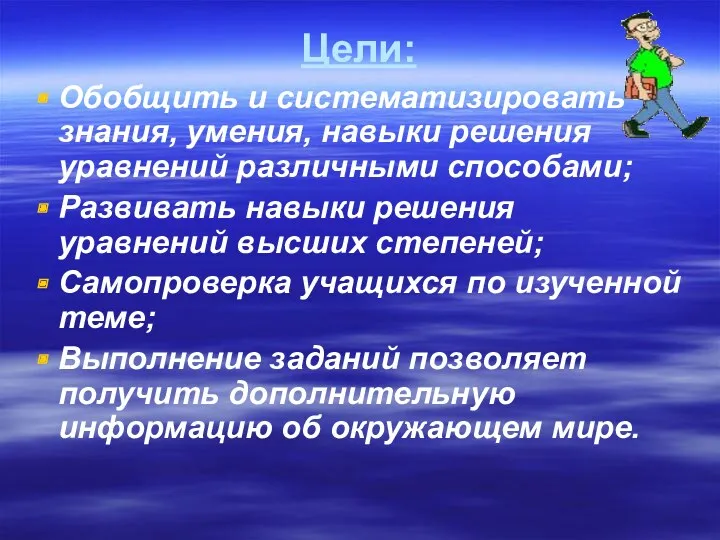 Цели: Обобщить и систематизировать знания, умения, навыки решения уравнений различными