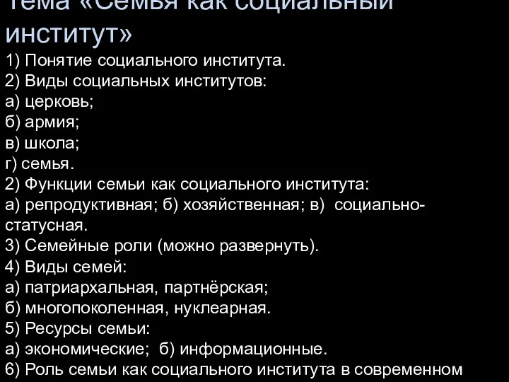 Тема «Семья как социальный институт» 1) Понятие социального института. 2)