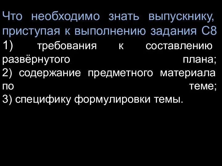 Что необходимо знать выпускнику, приступая к выполнению задания С8 1)