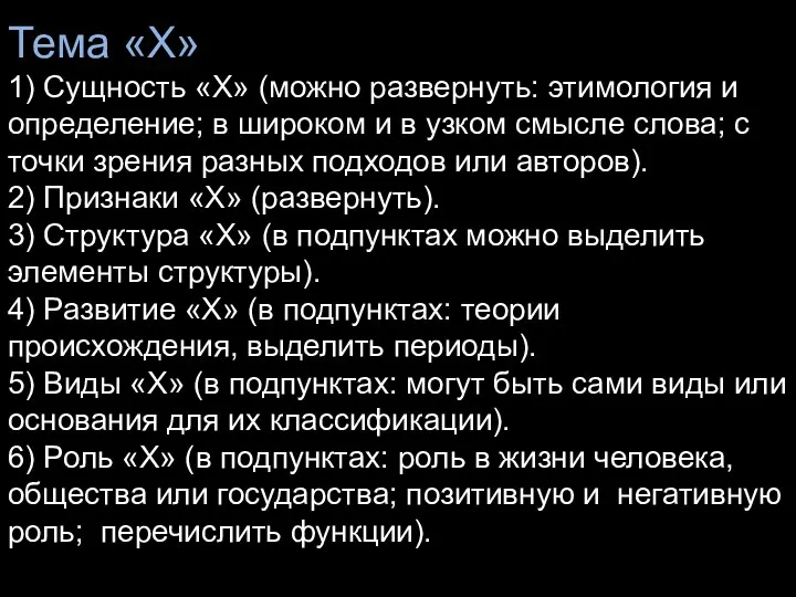 Тема «Х» 1) Сущность «Х» (можно развернуть: этимология и определение;