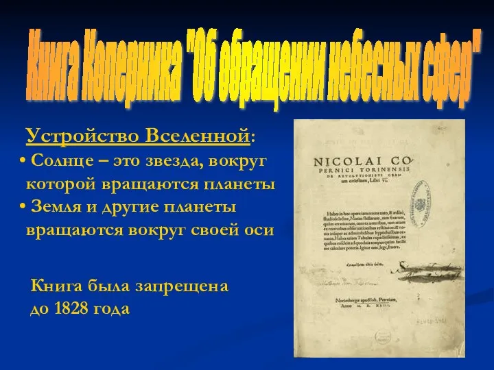 Книга Коперника "Об обращении небесных сфер" Устройство Вселенной: Солнце –