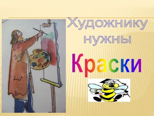 Художнику нужны Краски