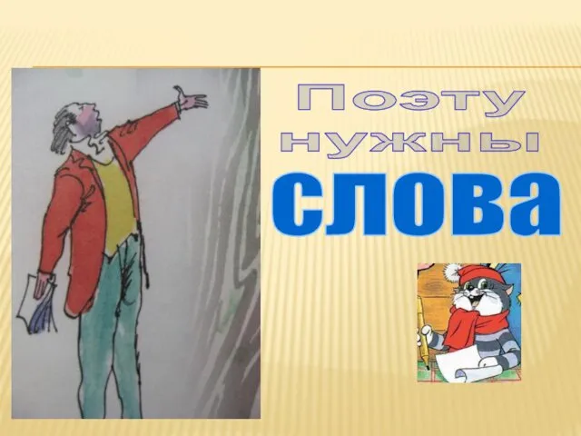 Поэту нужны слова