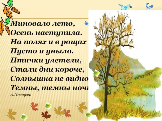 Миновало лето, Осень наступила. На полях и в рощах Пусто и уныло. Птички