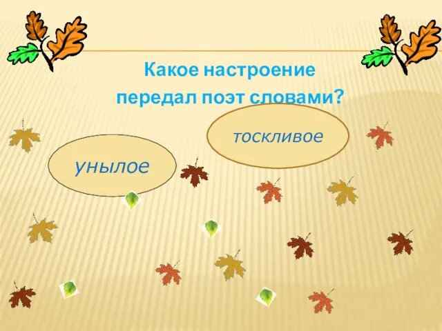 Какое настроение передал поэт словами? унылое тоскливое