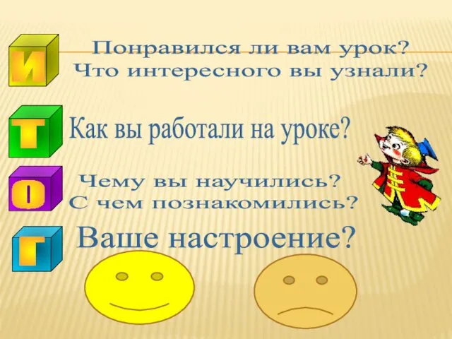 и т о г Понравился ли вам урок? Что интересного вы узнали? Как