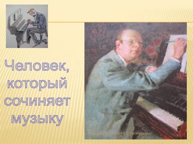 Человек, который сочиняет музыку И.Грабарь. Портрет С.С.Прокофьева