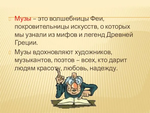 Музы – это волшебницы Феи, покровительницы искусств, о которых мы узнали из мифов