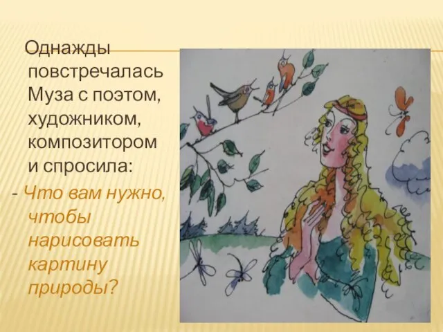 Однажды повстречалась Муза с поэтом, художником, композитором и спросила: - Что вам нужно,