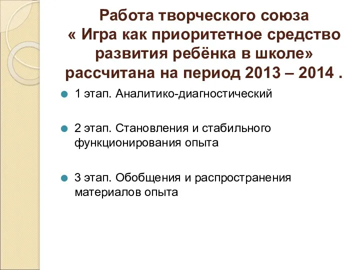 Работа творческого союза « Игра как приоритетное средство развития ребёнка