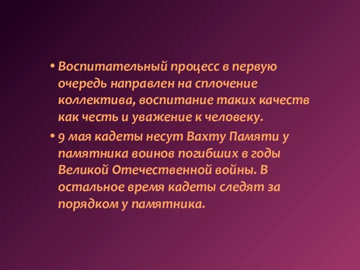 Воспитательный процесс в первую очередь направлен на сплочение коллектива, воспитание