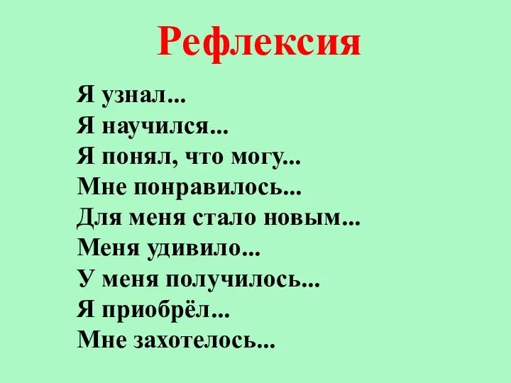 Я узнал... Я научился... Я понял, что могу... Мне понравилось... Для меня стало