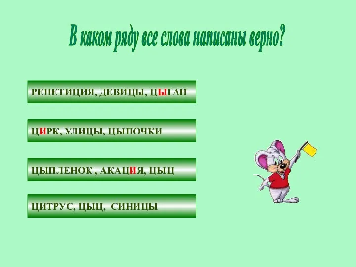 В каком ряду все слова написаны верно? РЕПЕТИЦИЯ, ДЕВИЦЫ, ЦИГАН ЦЫРК, УЛИЦЫ, ЦЫПОЧКИ