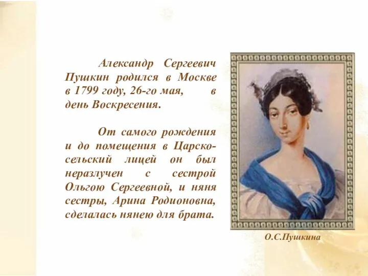 Александр Сергеевич Пушкин родился в Москве в 1799 году, 26-го