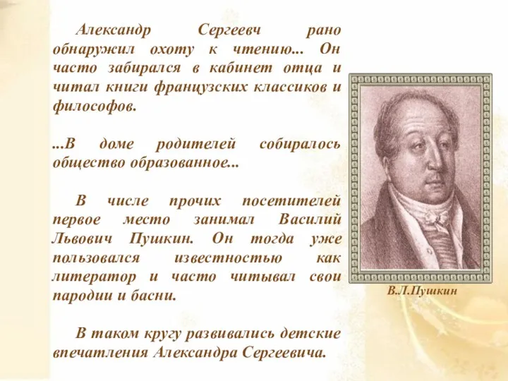 Александр Сергеевч рано обнаружил охоту к чтению... Он часто забирался