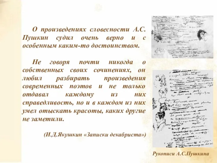 О произведениях словесности А.С.Пушкин судил очень верно и с особенным