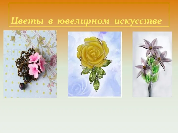 Цветы в ювелирном искусстве
