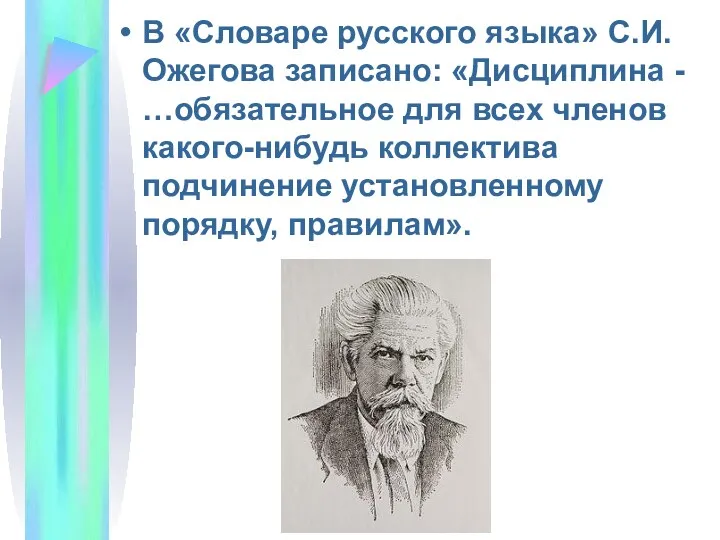 В «Словаре русского языка» С.И. Ожегова записано: «Дисциплина - …обязательное