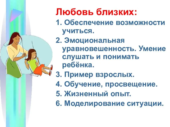 Любовь близких: 1. Обеспечение возможности учиться. 2. Эмоциональная уравновешенность. Умение