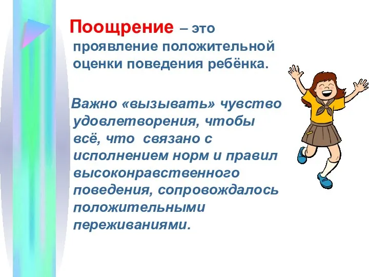 Поощрение – это проявление положительной оценки поведения ребёнка. Важно «вызывать»