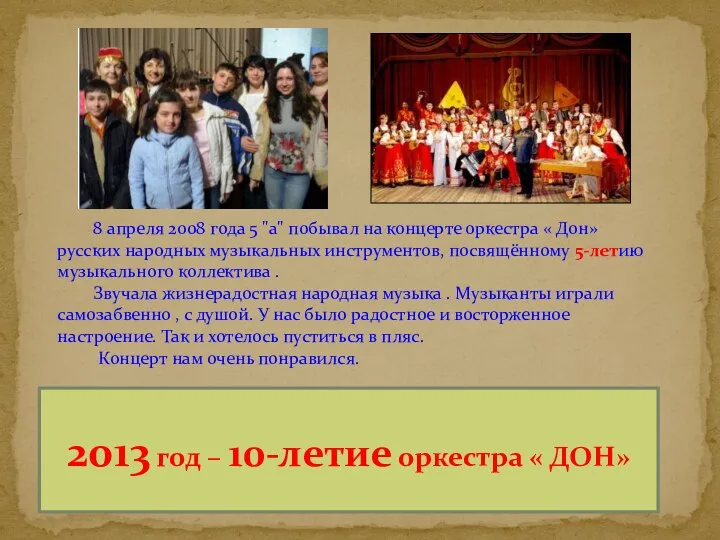 8 апреля 2008 года 5 "а" побывал на концерте оркестра « Дон» русских