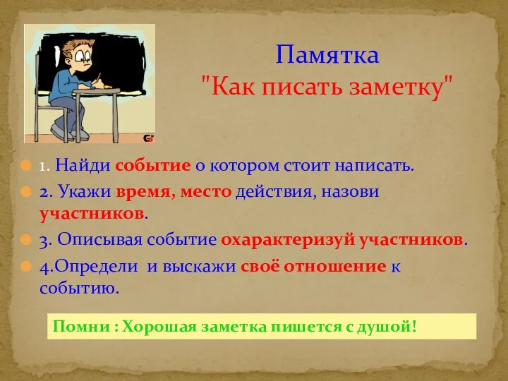 Помни : Хорошая заметка пишется с душой! Памятка "Как писать заметку" 1. Найди