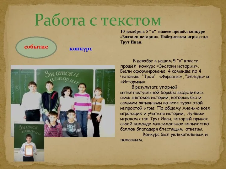 Работа с текстом 10 декабря в 5 “а” классе прошёл конкурс «Знатоки истории».