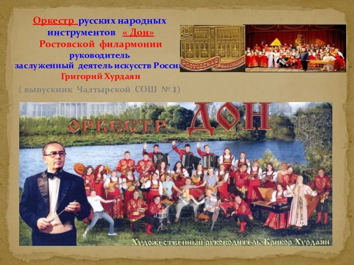 Оркестр русских народных инструментов « Дон» Ростовской филармонии руководитель заслуженный