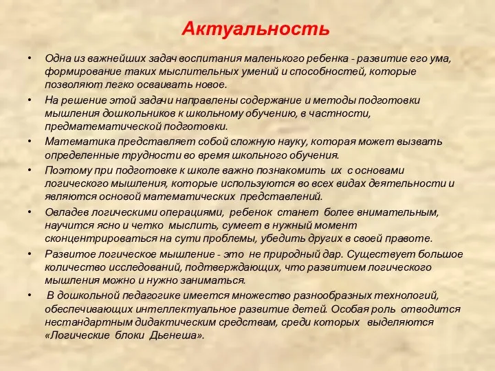 Актуальность Одна из важнейших задач воспитания маленького ребенка - развитие