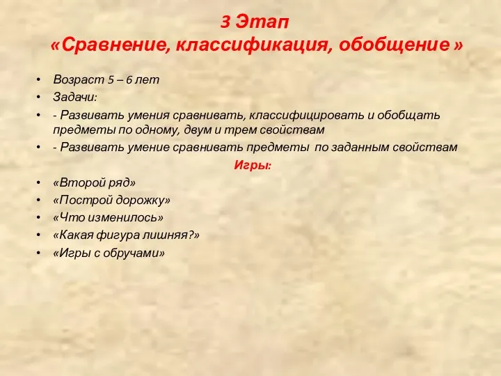 3 Этап «Сравнение, классификация, обобщение » Возраст 5 – 6