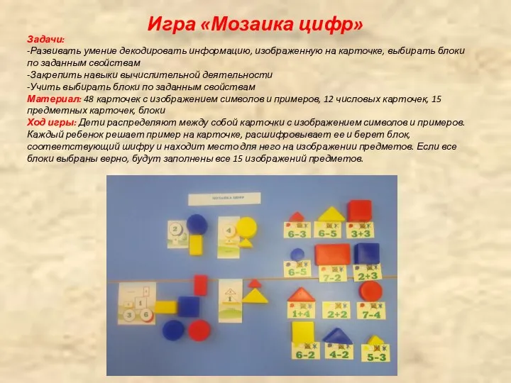Игра «Мозаика цифр» Задачи: -Развивать умение декодировать информацию, изображенную на