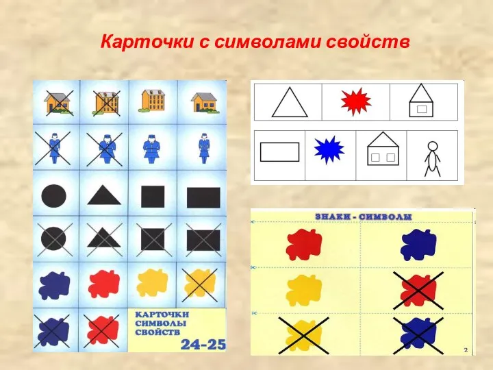 Карточки с символами свойств